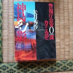 警視庁公安0課 カミカゼ(4) 神島幻影のサムネイル