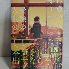 『17歳のときに知りたかった受験のこと、人生のこと。』のサムネイル
