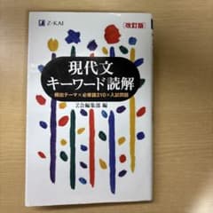 現代文キーワード読解 改訂版 Z-KAIのサムネイル