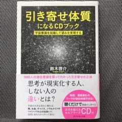 引き寄せ体質になるCDブック : 宇宙意識を起動して望みを実現するのサムネイル