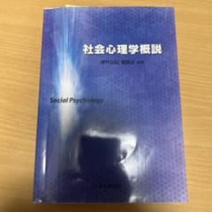 社会心理学概説のサムネイル