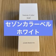 アザレ セゾンカラーベル ホワイト - メルカリ