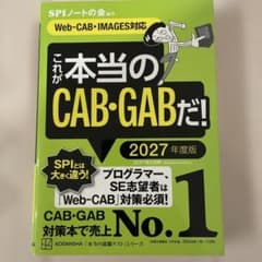 これが本当のCAB・GABだ! 2027年度版 【Web―CAB・IMAGES…のサムネイル