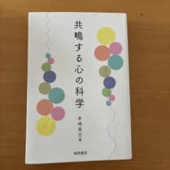 共鳴する心の科学のサムネイル