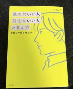 戦略的いい人 残念ないい人の考え方のサムネイル