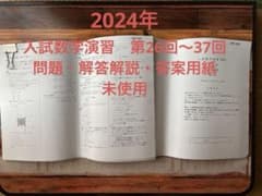 鉄緑会 2024年 高3入試数学演習（理系）10回分 - メルカリ