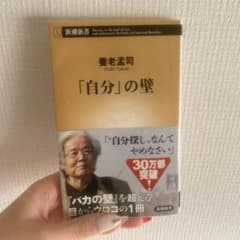 養老孟司 「自分」の壁のサムネイル