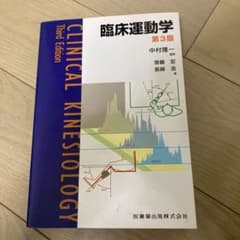 臨床運動学 第3版のサムネイル