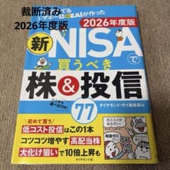 裁断済み 新NISAで買うべき株&投信77 本 2026年度版 - メルカリ