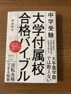 【ぽんちゃん様専用】大学付属校合格バイブルのサムネイル