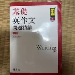 基礎英作文問題精講のサムネイル
