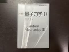 量子力学(I) 新装版 小出昭一郎のサムネイル