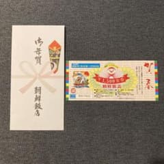 朝鮮飯店 金券 1500円分のサムネイル