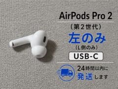 AirPods Pro2 左のみ A3048 純正 動作品のサムネイル