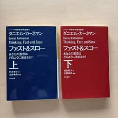 ファスト&スロー あなたの意思はどのように決まるか? 上下巻セットのサムネイル