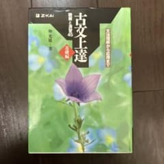古文上達 基礎編 読解と演習45のサムネイル