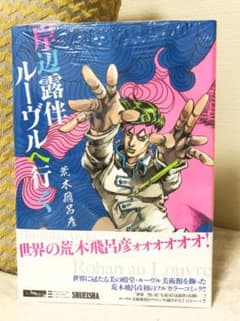 ジョジョの奇妙な冒険  岸辺露伴ルーヴルへ行くのサムネイル