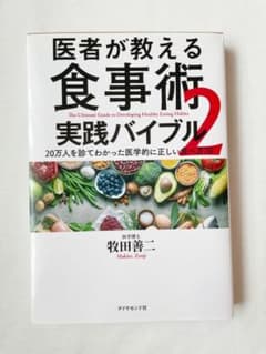 医者が教える食事術 2 実践バイブル 20万人を診てわかった医学的に正しい食べ…のサムネイル