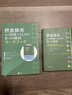 摂食障害から回復するための8つの秘訣のサムネイル