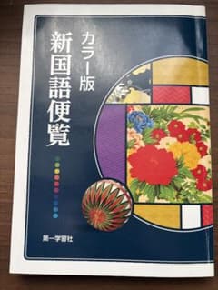 カラー版 新国語便覧 第一学習社のサムネイル