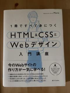 1冊ですべて身につくHTML&CSSとWebデザイン入門講座のサムネイル