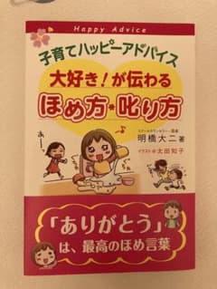 子育てハッピーアドバイス 大好き!が伝わる ほめ方・叱り方のサムネイル