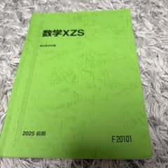 【10/8まで！！】数学XZS 駿台数学科編 2025 前期のサムネイル