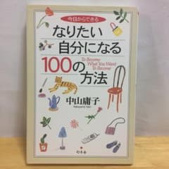 今日からできるなりたい自分になる100の方法/中山 庸子のサムネイル