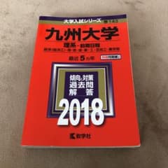 九州大学 理系―前期日程 2018のサムネイル