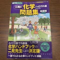 二見の化学問題集 ハイクラス編 I・II 東進ブックスのサムネイル