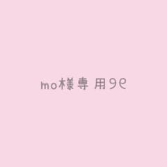 mo様 専用のサムネイル