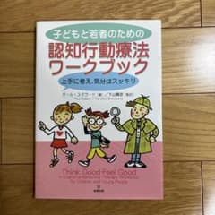 子どもと若者のための認知行動療法ワークブック 上手に考え,気分はスッキリのサムネイル