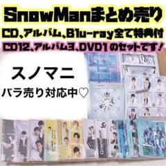 ♡Snow Man CD,DVD,Blu-ray,アルバム 16点まとめ売り♡のサムネイル