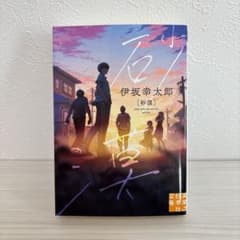 【美品】伊坂幸太郎 砂漠のサムネイル