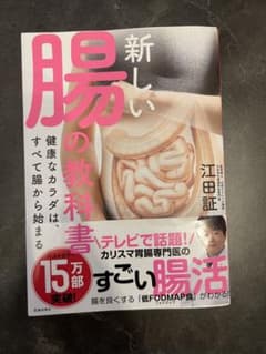 新しい腸の教科書 江田証のサムネイル