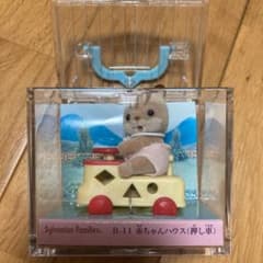 シルバニアファミリー（リス押し車）のサムネイル