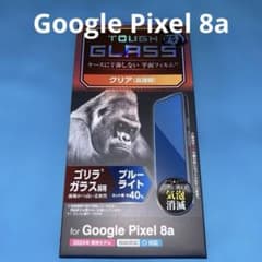エレコム Google Pixel 8a ガラスフィルム ゴリラ　ブルーライト