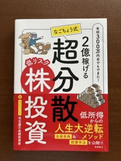 なごちょう式 超分散株投資のサムネイル