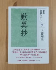 聖典読解シリーズ7 歎異抄のサムネイル