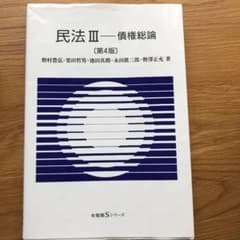 民法Ⅲ債権総論〔第4版〕のサムネイル