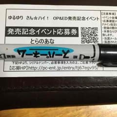 ゆるゆり さん☆ハイ！ イベント応募シリアルのサムネイル