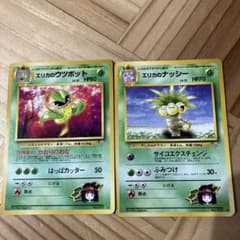 ポケモンカード 旧裏 エリカのウツボット エリカのナッシー 2枚セットのサムネイル