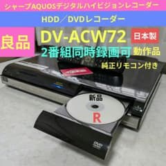 ☆良品☆シャープAQUOS【DV-ACW72】◆W録◎動作確認済み◎付属品一式付 SHARPAQUOS【DV−ACW72】W録◇2番組同時録画可◎動作確認済み◎ - メルカリ