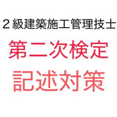 2027年 最新版 2級建築施工管理技士 第二次検定 記述対策 試験対策のサムネイル