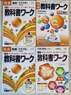 中学教科書ワーク 社会 日本文教版 4冊セットのサムネイル