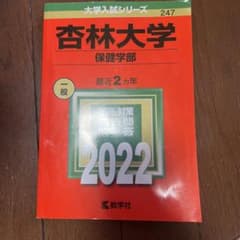 杏林大学(保健学部)のサムネイル