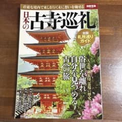 日本の古寺巡礼のサムネイル