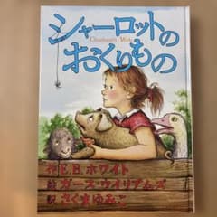 シャーロットのおくりもの　未使用　美品のサムネイル