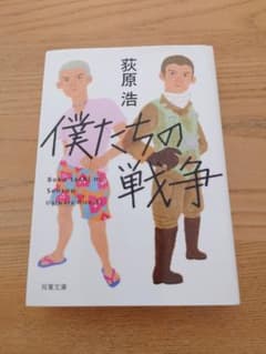 僕たちの戦争 荻原浩 双葉文庫のサムネイル