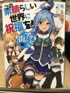 このすば 特典小説のサムネイル